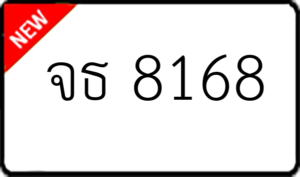 จธ 8168